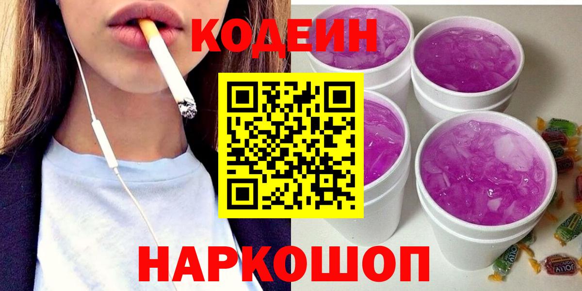 Кодеин Purple Drank Биробиджан